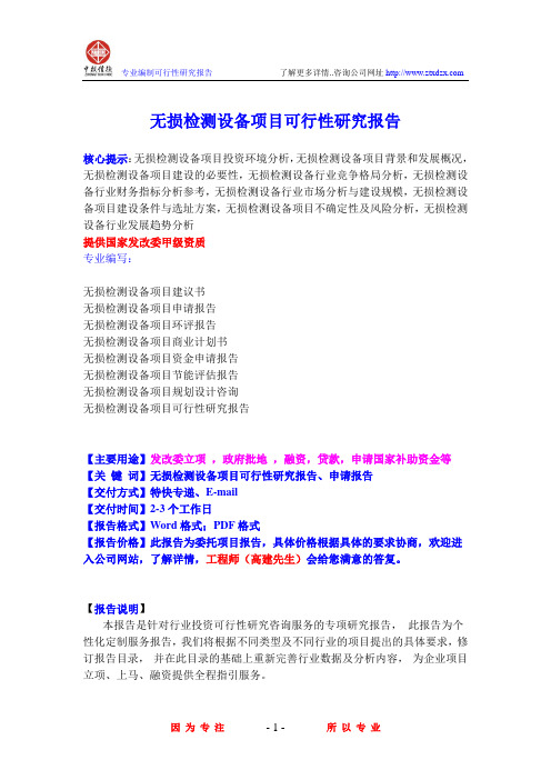 无损检测设备项目可行性研究报告