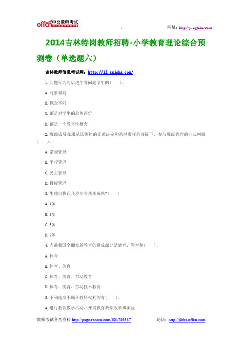 2014吉林特岗教师招聘-小学教育理论综合预测卷(单选题六)