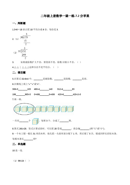 二年级上册数学一课一练-7.2分苹果 北师大版 (含答案)
