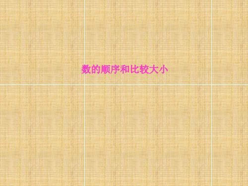 数学一年级下册人教新课标4-2数的顺序和比较大小课件(18张)