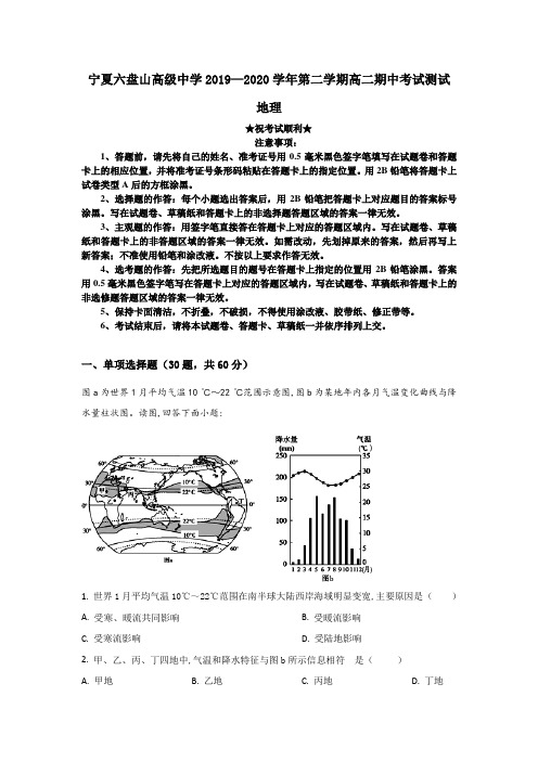 2019-2020学年宁夏六盘山高级中学高二下学期期中考试地理试题