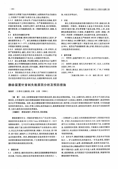 静脉留置针穿刺失败原因分析及预防措施
