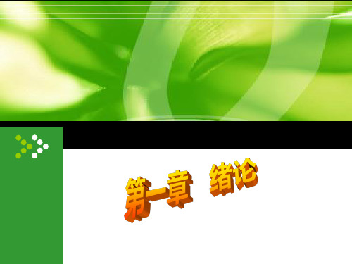 健康评估绪论ppt课件