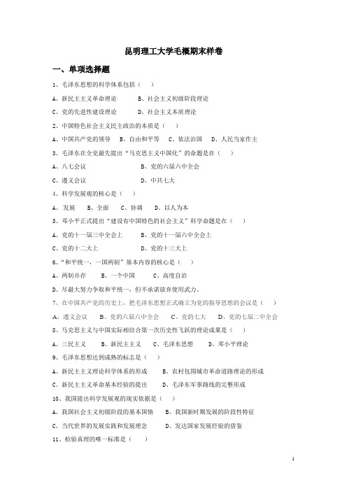 昆明理工大学毛概样卷