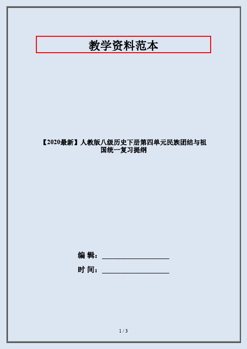 【2020最新】人教版八级历史下册第四单元民族团结与祖国统一复习提纲