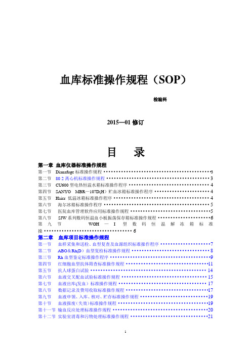 输血科标准操作规程SOP文件(检验科)