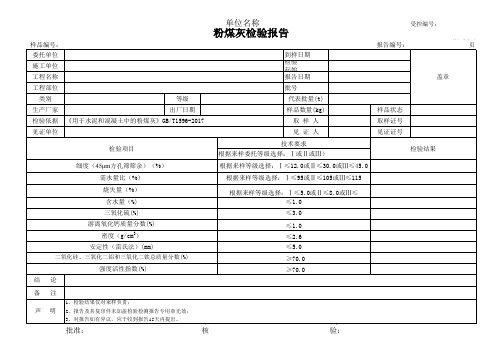 粉煤灰检测报告格式