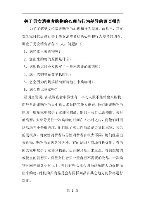 关于男女消费者购物的心理与行为差异的调查报告-word范文文档