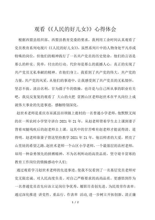 观看《人民的好儿女》心得体会