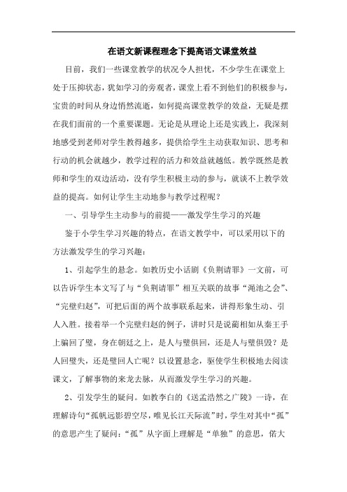 在语文新课程理念下提高语文课堂效益论文