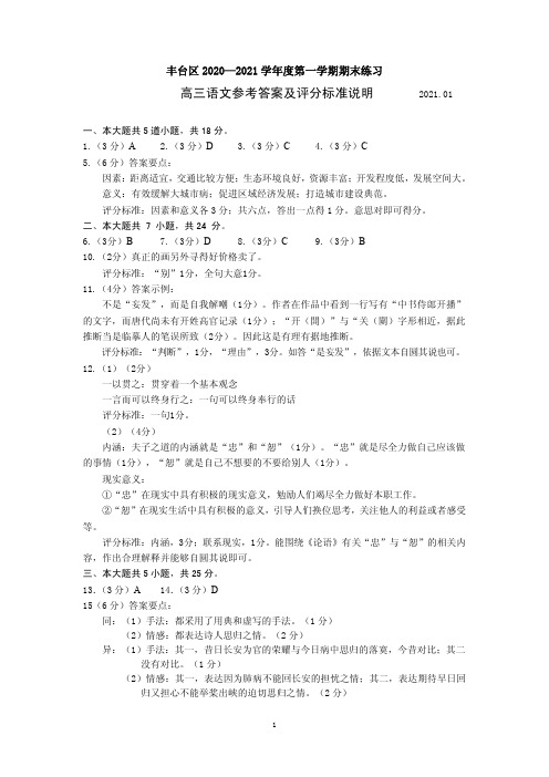 高三语文 丰台区2020～2021学年度第一学期期末练习 (答案)