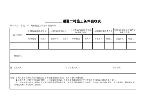 隧道二衬施工条件验收表