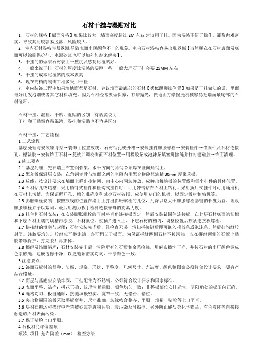 石材干挂与湿贴对比