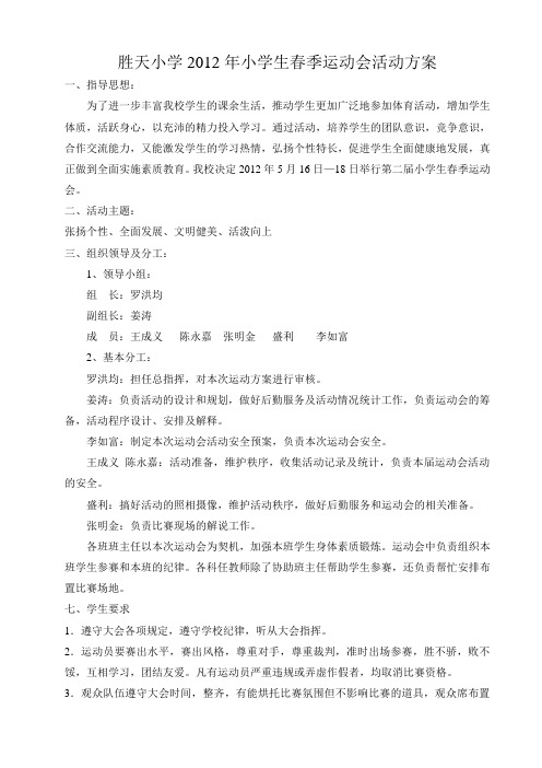 2012年春季运动会活动方案