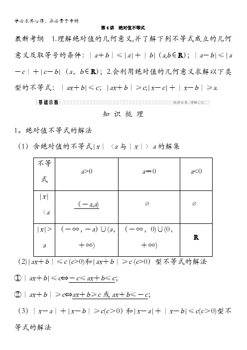 2018年高考数学(浙江专用)总复习教师用书：第六章不等式第4讲绝对值不等式含答案