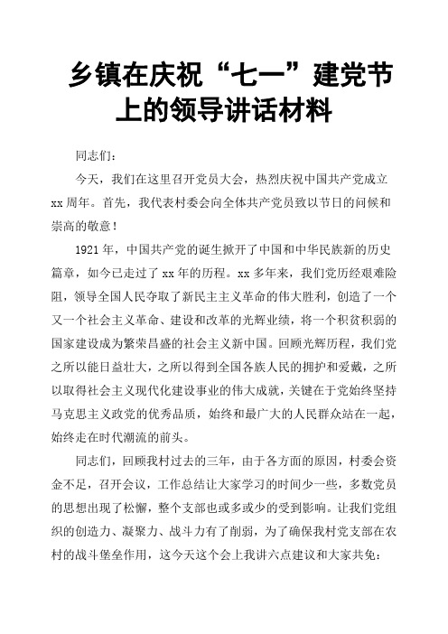 乡镇在庆祝“七一”建党节上的领导讲话材料