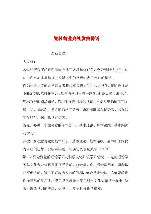 2019年整理--党校结业典礼发言讲话