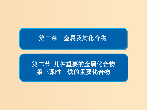 高中化学 第三章 金属及其化合物 第二节 几种重要的金属化合物 第三课时 铁的重要化合物习题 新人教