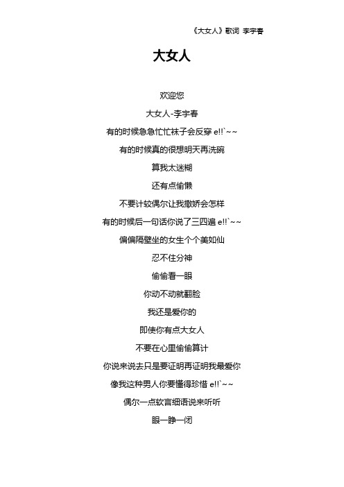《大女人》歌词 李宇春