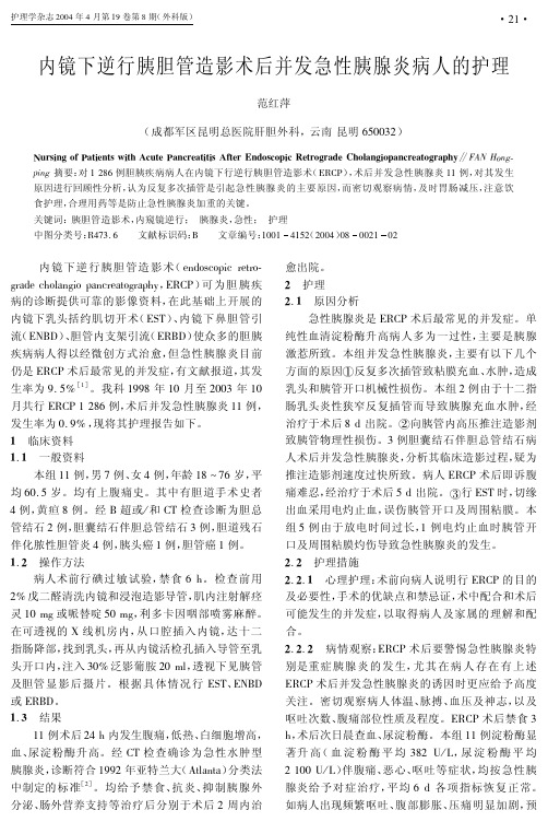 内镜下逆行胰胆管造影术后并发急性胰腺炎病人的护理