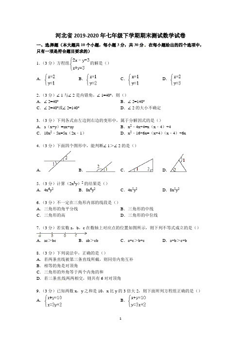 河北省2019-2020年七年级下学期期末测试数学试卷3