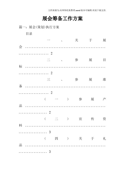 展会筹备工作方案