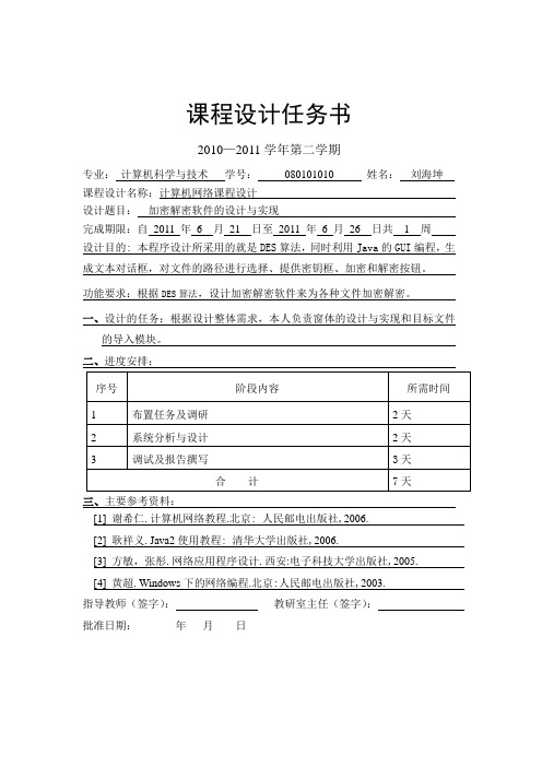 加密解密软件的设计与实现
