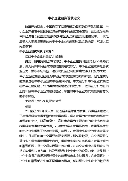 中小企业融资现状论文