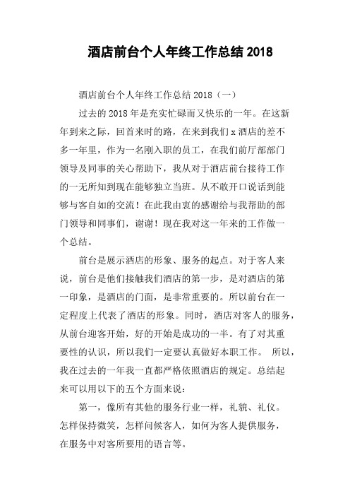 酒店前台个人年终工作总结2018(篇二)