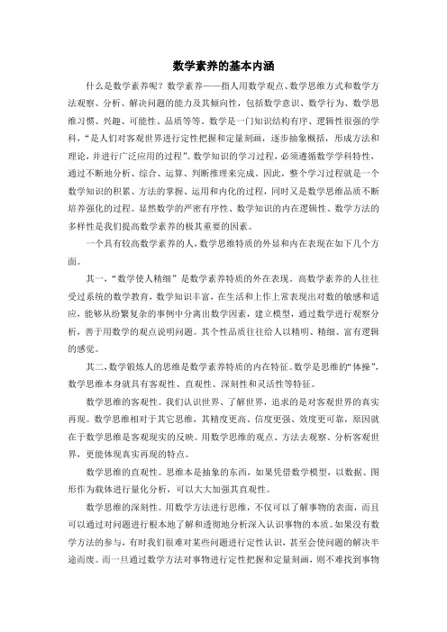 数学素养的基本内涵 - 副本