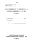 国家示范性职业学校数字化资源共建共享计划科研课题项目成果资源共享使用申报书(格式,2013年修订)