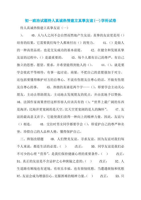 初一政治试题待人真诚热情建立真挚友谊(一)学科试卷