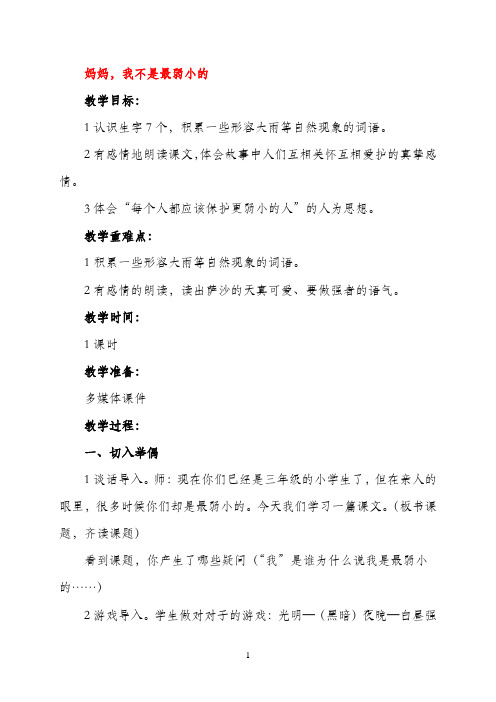 三年级语文下册 妈妈,我不是最弱小的教案 沪教版