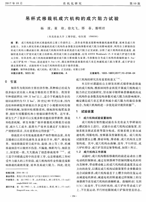 吊杯式移栽机成穴机构的成穴阻力试验