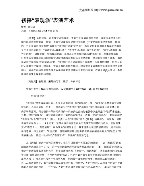 初探“表现派”表演艺术