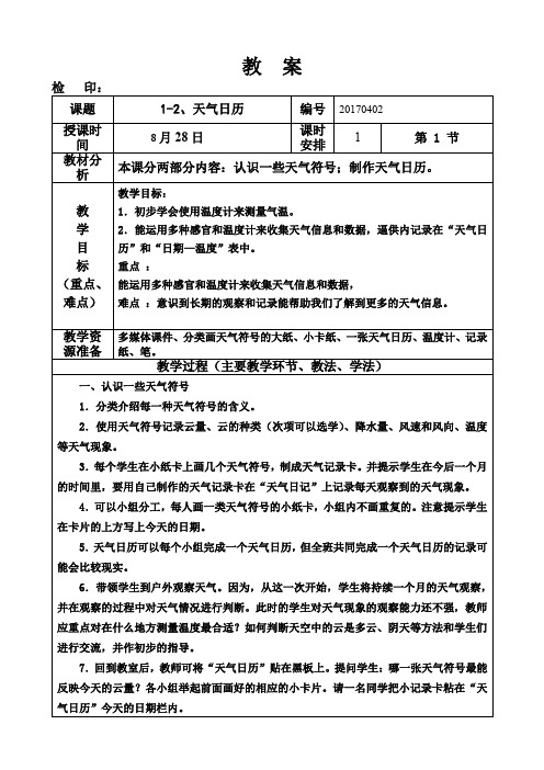四年级科学上册《1-2、天气日历》教案
