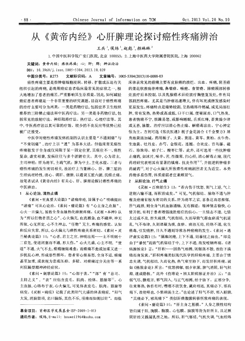 从《黄帝内经》心肝脾理论探讨癌性疼痛辨治