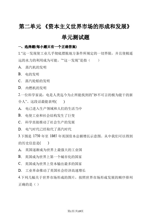 人教版高中历史必修2第二单元 《资本主义世界市场的形成和发展》单元测试题(解析版)