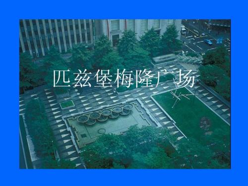 匹兹堡梅隆广场