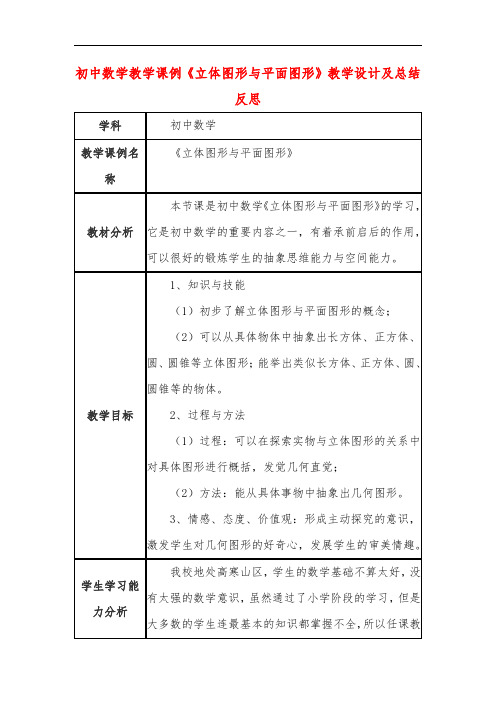 初中数学教学课例《立体图形与平面图形》教学设计及总结反思