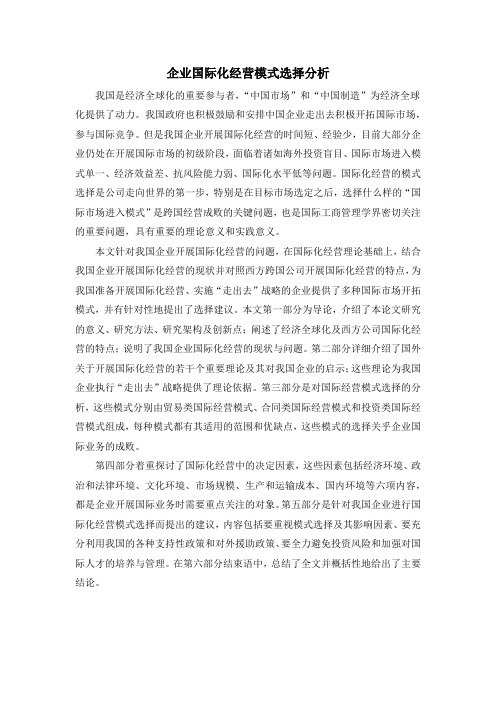 企业国际化经营模式选择分析