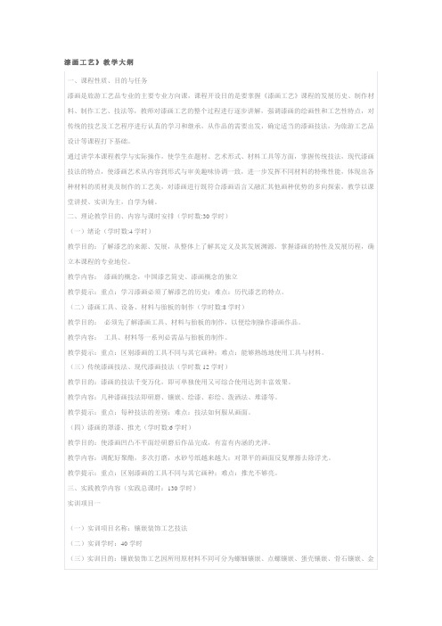 漆画工艺 教学大纲