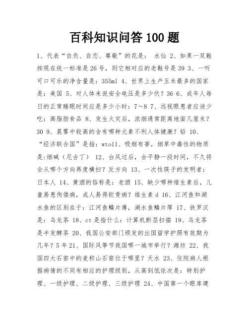 百科知识问答100题