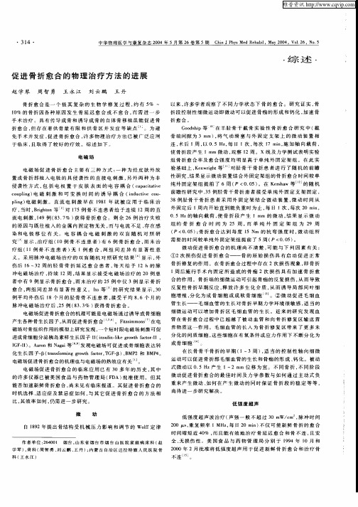 促进骨折愈合的物理治疗方法的进展