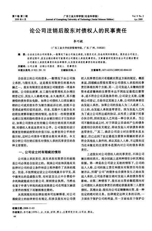 论公司注销后股东对债权人的民事责任