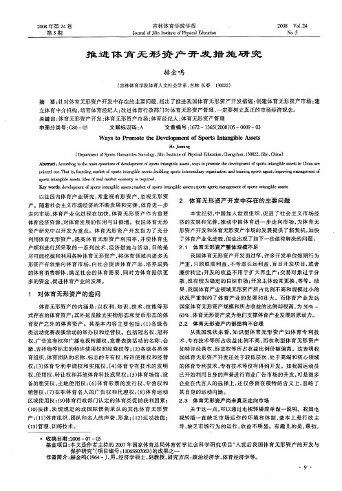 推进体育无形资产开发措施研究