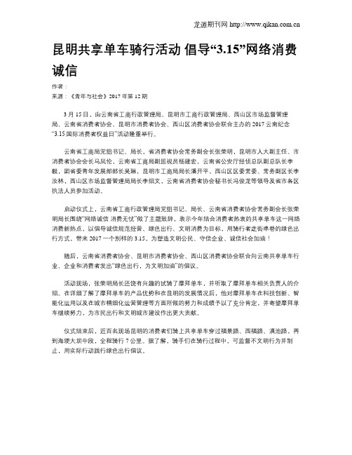昆明共享单车骑行活动 倡导“3.15”网络消费诚信