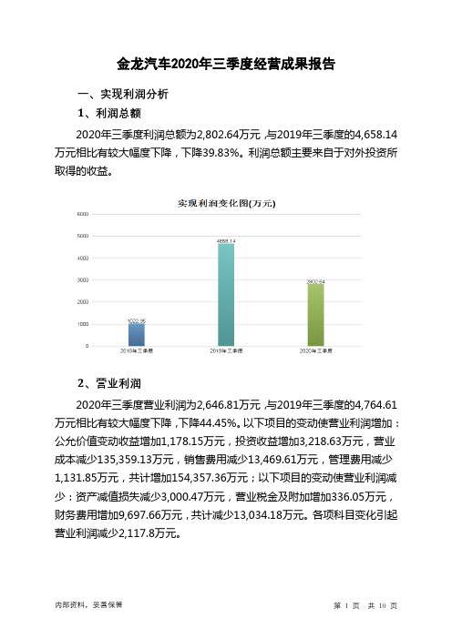 金龙汽车2020年三季度经营成果报告