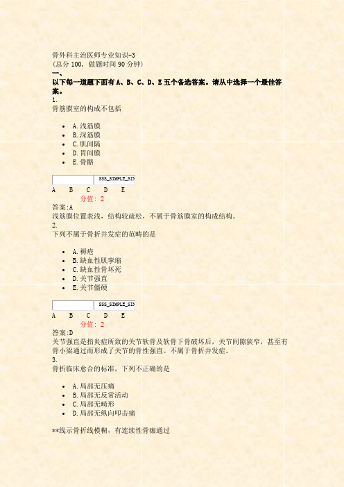 骨外科主治医师专业知识-3_真题(含答案与解析)-交互