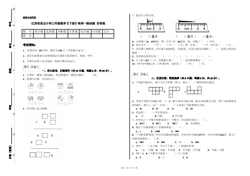 江苏省重点小学三年级数学【下册】每周一练试题 含答案